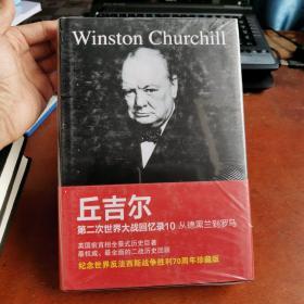 丘吉尔第二次世界大战回忆录10：从德黑兰到罗马