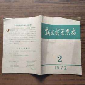 新医药学杂志1972年第2期