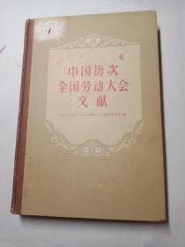 中国历次全国劳动大会文献吉林日报社藏起书1957版