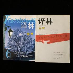 外国文学《译林》双月刊散册， 2005年1/2/4/6期，2006年1-6期，计10期合售