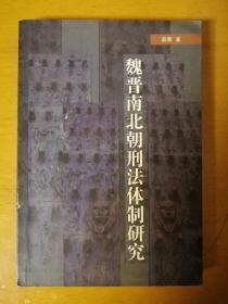 魏晋南北朝刑法体制研究