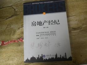 重庆市房地产经纪人员执业培训教材：房地产经纪