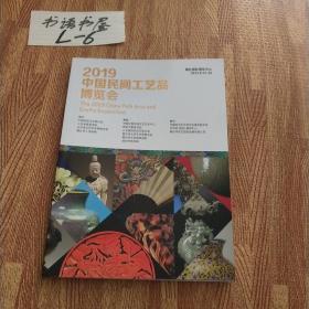 2019中国民间工艺品博览会