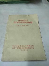 马克思主义政治经济学著作选编