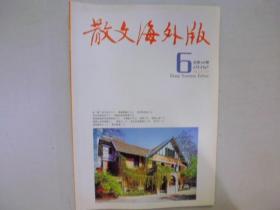 散文海外版2012-6