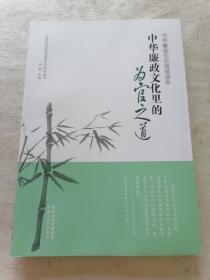 《中华廉政文化简明读本》：中华廉政文化里的为官之道