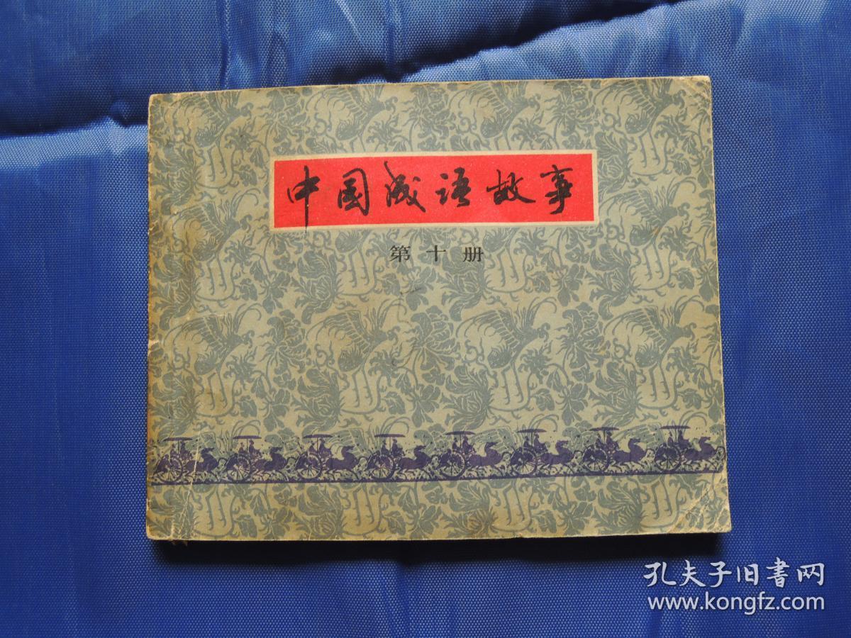 中国成语故事 第十册、连环画