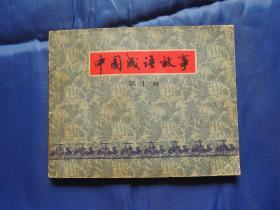 中国成语故事 第十册、连环画