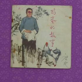 连环画:鸡蛋的故事