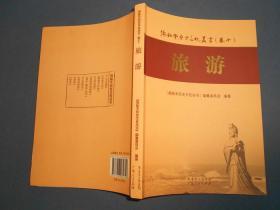 海陆丰历史文化丛书. 10, 旅游-16开