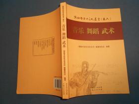 海陆丰历史文化丛书. 6,  音乐 舞蹈 武术-16开