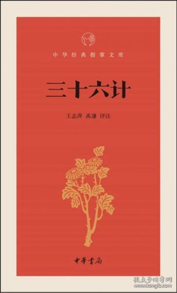 三十六计（中华经典指掌文库 全一册）