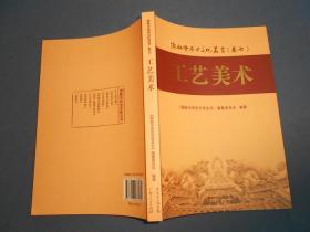 海陆丰历史文化丛书. 7, 工艺美术-16开