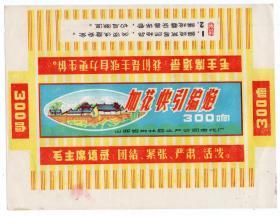 商标包装纸类-----1968年代,山西柳林县土产公司烟花厂,香严寺牌,加花快引鞭炮商标(有语录口号)