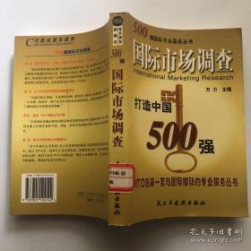正版   500强国际市场调查；一版一印
