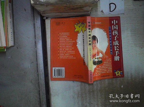 中国孩子成长手册：15位幼教专家育儿指导  。、