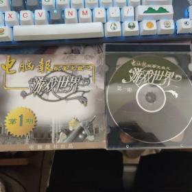 电脑报配套光盘之游戏世界第1期（2CD）创刊号 【品好】