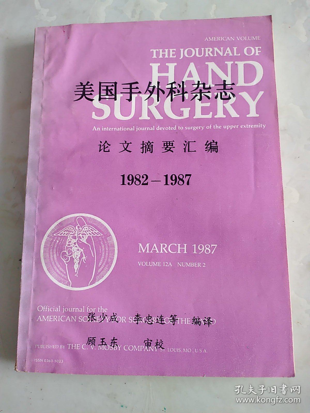 美国手外科杂志论文摘要汇编1982-1987