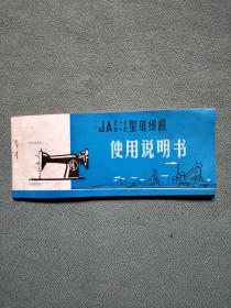 JA2-1 2-2型缝纫机使用说明书