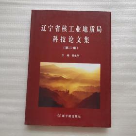 辽宁省核工业地质局科技论文集. 第二集【精装16开】