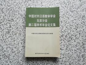 中国对外汉语教学学会北京分会第二届学术年会论文集