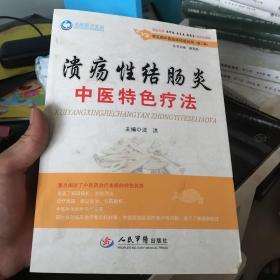 溃疡性结肠炎中医特色疗法.常见病中医临床经验丛书(第二辑)