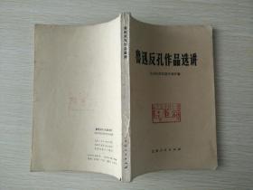 鲁迅反孔作品选讲