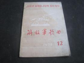 解放军歌曲 1978年12期