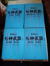 古龙经典：七种武器 . 1、2、3、4