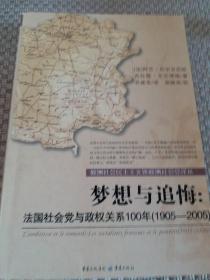 梦想与追悔：法国社会党与政权关系100年（1905-2005）