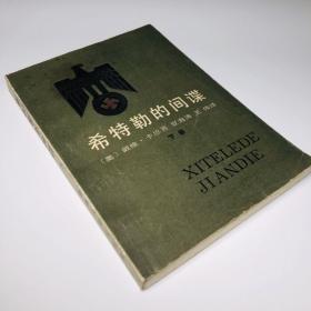 希特勒的间谍 下册 1983年
