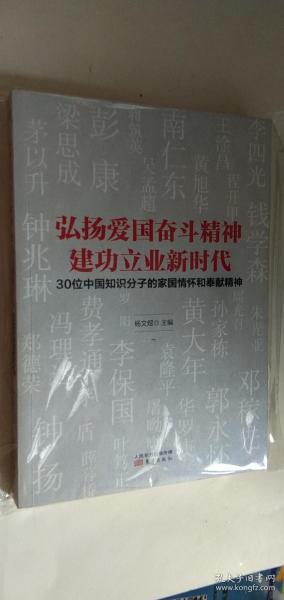 弘扬爱国奋斗精神建功立业新时代——30位中国知识分子的家国情怀和奉献精神   2018年印