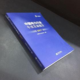 中国电力行业年度发展报告(2017)