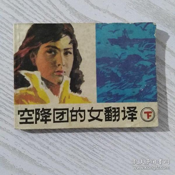 空降团的女翻译 下册   石文秀 湖南美术出版社（1987一版一印）