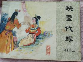 映雪代嫁，连环画，小人书，再生缘之二。1984年一版一印