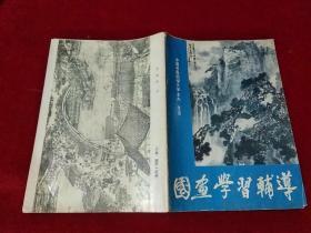 国画学习辅导 第5期 没有彩页