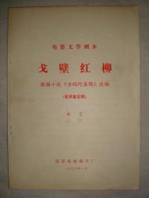 电影文学剧本《戈壁红柳》（根据小说《古玛河春晓》改编）（征求意见稿）