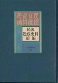 民国边政史料续编