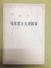 1964年【马克思主义论国家】