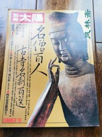 别册太阳 日本名僧百人 古寺名刹百选 附吉祥天画像 东寺两界曼荼罗折页