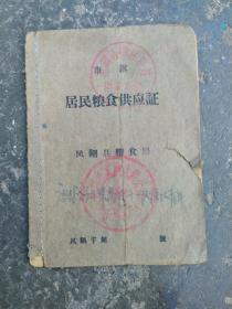 居民粮食供应证（为三名知青刚下乡供粮油七个月。粮每人每月38斤，油0.4斤）