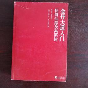 金丹大道入门：伍柳仙踪及其要旨（无人使用过）