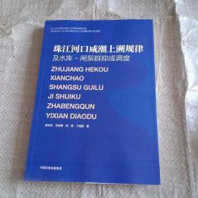 珠江河口咸潮上溯规律及水库-闸泵群抑咸调度