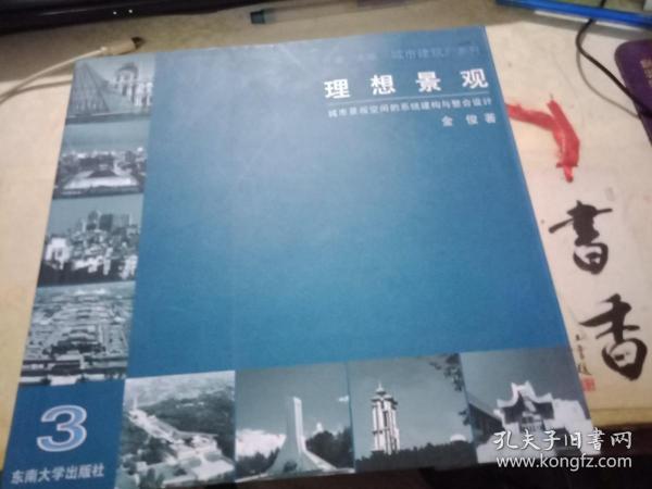 理想景观：城市景观空间系统建构与整合设计——城市建筑系列丛书