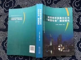 转变经济发展方式与“两型社会”建设研究