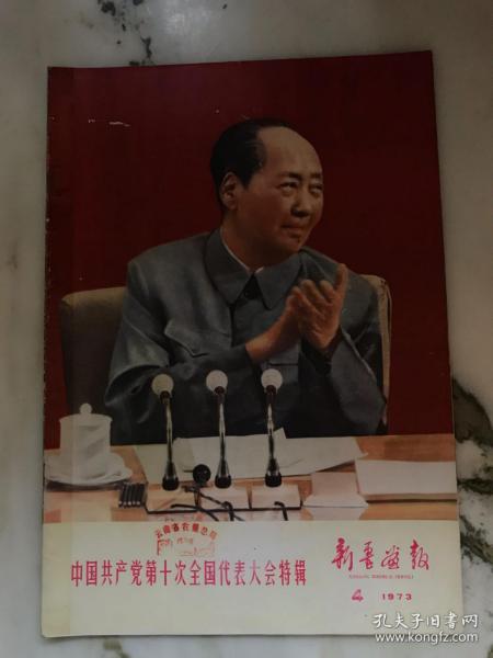 新疆画报1973年 第3期（总145期）《中国共产党第十次全国代表大会特辑》
