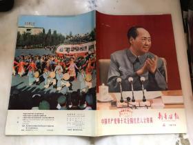 新疆画报1973年 第3期（总145期）《中国共产党第十次全国代表大会特辑》