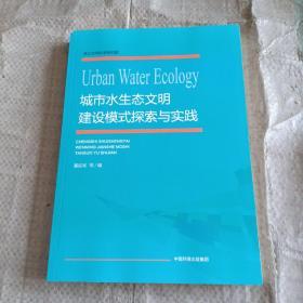 城市水生态文明建设模式探索与实践