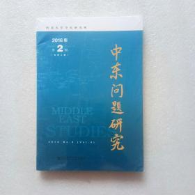 中东问题研究（2016年第2期 总第4期）全新未开封