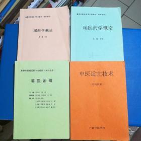 瑶医药学概论，瑶医学概论，瑶医治道，中医适宜技术（高等学校医学专业教材）四本合售